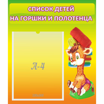 Стенд "Список детей на горшки и полотенца" 0.39x0.46 - «globural.ru» - Киров