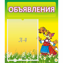 Стенд "Объявления" 0.39x0.46 - «globural.ru» - Киров