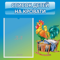 Стенд "Список детей на кровати" - «globural.ru» - Киров