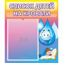 Стенд "Список детей на кровати" №1 - «globural.ru» - Киров