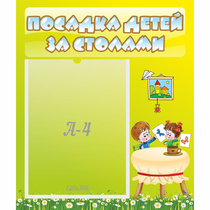 Стенд "Посадка детей за столами" №4 - «globural.ru» - Киров
