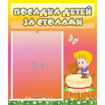 Стенд "Посадка детей за столами" - «globural.ru» - Киров