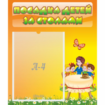 Стенд "Посадка детей за столами" №5 - «globural.ru» - Киров