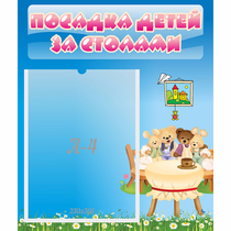 Стенд "Посадка детей за столами" №9 - «globural.ru» - Киров
