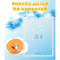 Стенд "Список детей на кроватки" - «globural.ru» - Киров