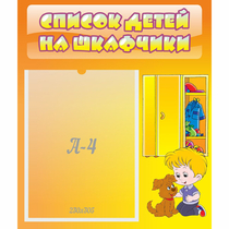 Стенд "Список детей на шкафчики" №3 - «globural.ru» - Киров