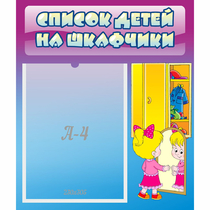 Стенд "Список детей на шкафчики" №4 - «globural.ru» - Киров