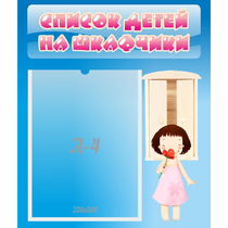 Стенд "Список детей на шкафчики" №7 - «globural.ru» - Киров