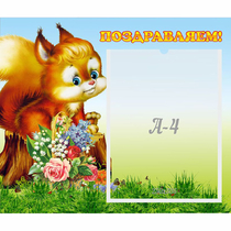 Стенд "Поздравляем!" №9 - «globural.ru» - Киров