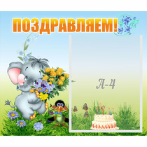 Стенд "Поздравляем!" №8 - «globural.ru» - Киров