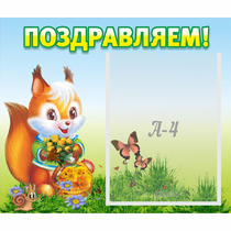Стенд "Поздравляем!" №10 - «globural.ru» - Киров