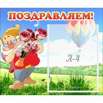 Стенд "Поздравляем!" №6 - «globural.ru» - Киров