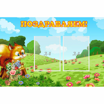 Стенд "Поздравляем!" 0.9x0.6 - «globural.ru» - Киров