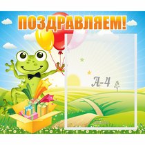 Стенд "Поздравляем!" 0.46x0.39 - «globural.ru» - Киров