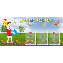 Стенд "Для вас родители!" №16 - «globural.ru» - Киров