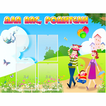 Стенд "Для вас родители!" 1.2x0.9 - «globural.ru» - Киров