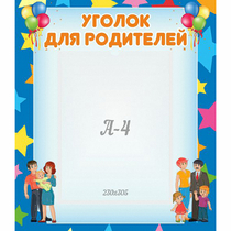 Стенд "Уголок для родителей" - «globural.ru» - Киров