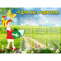 Стенд "Для вас родители!" №14 - «globural.ru» - Киров