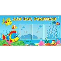 Стенд "Для вас родители!" 1.2x0.6 - «globural.ru» - Киров