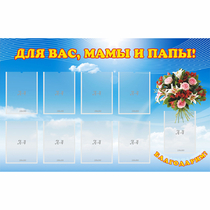 Стенд "Для вас мамы и папы!" - «globural.ru» - Киров