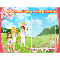 Стенд "Информация для родителей" 0.56x0.42 - «globural.ru» - Киров