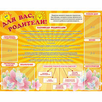 Стенд "Для Вас родители!" с 6 карманами - «globural.ru» - Киров