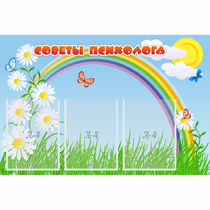 Стенд "Советы психолога" с 3 карманами - «globural.ru» - Киров