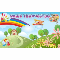 "Наше творчество" магнитный стенд 1.5х0.9 - «globural.ru» - Киров