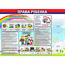 Стенд "Права ребенка"  с 2 карманами - «globural.ru» - Киров