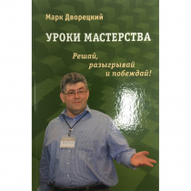 Дворецкий М. "Уроки мастерства." - «globural.ru» - Киров