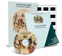 Электронное наглядное пособие «Наркомания. Угроза и защита»  - «globural.ru» - Киров