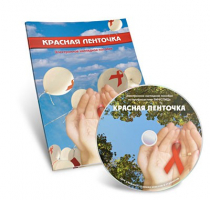 Электронное наглядное пособие «Красная ленточка» - «globural.ru» - Киров