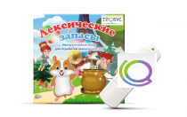 Игры по лексическим темам "Лексические запасы" на USB-носителе - «globural.ru» - Киров