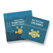 Набор для подводной робототехники «Океаника.Старт 1.0» - «globural.ru» - Киров