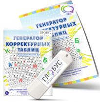 Программа для развития внимания, профилактики и коррекции трудностей чтения и письма "Генератор корректурных таблиц" на USB-носителе - «globural.ru» - Киров