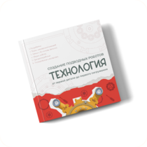 Интерактивная книга "Создание подводного робота. Технология"  - «globural.ru» - Киров