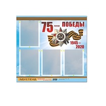 Стенд информационный Эдустенд "75-летие Победы" (80х75, 4 карманов) - «globural.ru» - Киров