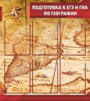 Стенд "Подготовка к ЕГЭ и ОГЭ по географии" (вариант 1) - «globural.ru» - Киров