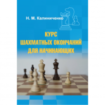 Калиниченко Н.М. "Курс шахматных окончаний для начинающих"  - «globural.ru» - Киров