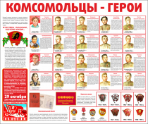 Тематический стенд "Комсомольцы-герои" - «globural.ru» - Киров