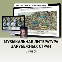 Музыкальная литература зарубежных стран. 5 класс - «globural.ru» - Киров