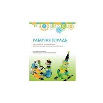 Рабочая тетрадь Образовательная робототехника с Лёвушка 2.0  для ученика - «globural.ru» - Киров