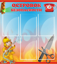 Стенд "Островок безопасности" (вариант 1) - «globural.ru» - Киров
