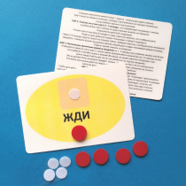 Планшет "ЖДИ" с жетонами размером А6 - «globural.ru» - Киров