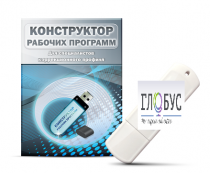Конструктор рабочих программ для специалистов коррекционного профиля на USB-носителе - «globural.ru» - Киров