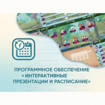 Программное обеспечение «Интерактивные презентации и расписание» - «globural.ru» - Киров