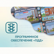 Программное обеспечение «ПДД» для обучения детей правилам дорожного движения - «globural.ru» - Киров