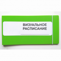 Визуальное расписание дня в папке на 1 разворот. - «globural.ru» - Киров