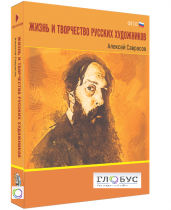 Медиа Коллекция "Жизнь и творчество русских художников. Алексей Саврасов" - «globural.ru» - Киров