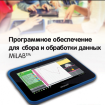Программное обеспечение для сбора и обработки данных MiLAB. Методические рекомендации для кабинета биологии - «globural.ru» - Киров